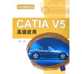 《CATIA V5高级应用》