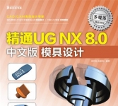 《精通UG NX8.0中文版模具设计(附光盘)》