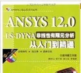 《ANSYS 12.0 LS-DYNA非线性有限元分析从入门到精通》