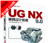 《UG NX 9.0模具设计教程(附光盘2张》