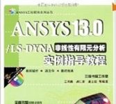 《ANSYS13.0/LS-DYNA非线性有限元分析实例指导教程》