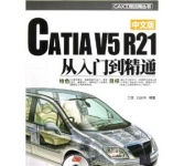 《CATIA V5 R21中文版从入门到精通》