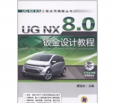 《UG NX 8.0钣金设计教程》