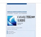 《CAXA电子图板2009实训教程》