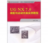 《UG NX 7.0装配与运动仿真实例教程》