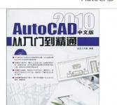 《AutoCAD 2010中文版从入门到精通》
