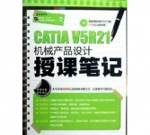 《CATIA V5R21机械产品设计授课笔记》
