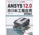 《ANSYS 12.0热分析工程应用实战手册》