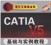《CATIA V5 基础与实例教程》