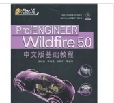 《Pro/ENGINEER Wildfire 5.0中文版基础教程》