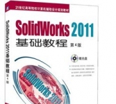《Solidworks 2011基础教程》