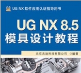 《UG NX 8.5模具设计教程》含两张自学DVD光盘