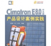 《Cimatron E8.0中文版产品设计案例实践》