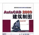 《AutoCAD 2009建筑制图 》