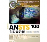 《ANSYS10.0有限元分析自学手册》