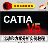 《CATIA V5运动和力学分析实例教程》
