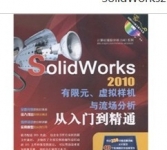 《SolidWorks2010有限元、虚拟样机与流场分析从入门到精通 》