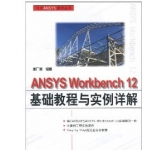 《ANSYS Workbench 12基础教程与实例详解》