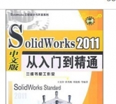 《SolidWorks 2011 中文版从入门到精通 》