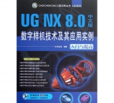 《UG NX8.0中文版数字样机技术及其应用实例(附光盘入门与提高)》