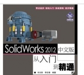 《SolidWorks 2012·从入门到精通》