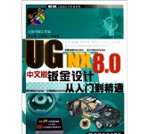 《UG NX8.0中文版钣金设计从入门到精通》