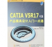 《CATIA V5R17中文版产品模具设计入门一点通》