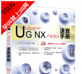 《UGNX9.0产品设计速查手册》－就上UG网