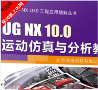 UG NX 10.0运动仿真与分析教程