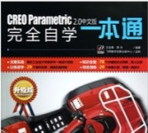《CREO Parametric2.0中文版完全自学一本通》