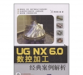 《UG NX 6.0数控加工经典案例解析》