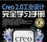 《Creo 2.0工业设计完全学习手册》
