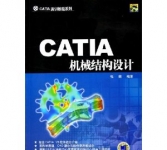《CATIA机械结构设计(附光盘) 》