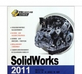 《SolidWorks2011实例教程 》
