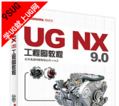 《UG NX9.0工程图教程（UG软件应用认证指导用书）》