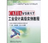《CATIA V5R17工业设计高级实例教程》