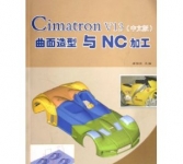 《Cimatron V13曲面造型与NC加工》