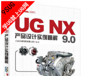 《UG NX 9.0产品设计实例精解：UG软件应用认证指导用书》