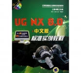 《UG NX8.0中文版标准实例教程(附光盘计算机辅助设计课程教学规划教材)》