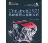 《Cimatron E 9.0中文版基础教程与案例实践(中文版)》