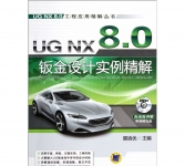 《UG NX 8.0钣金设计实例精解》