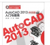 《AutoCAD 2013中文版入门与提高》