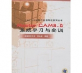 《Master CAM9.0系统学习与实训》