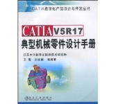 《CATIA V5R17典型机械零件设计手册》