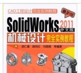 《SolidWorks2011中文版机械设计完全实例教程》