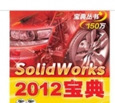 《Solidworks 2012宝典》
