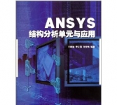 《ANSYS结构分析单元与应用》