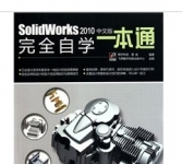《Solidworks 2010 中文版完全自学一本通》