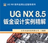 《UG NX 8.5钣金设计实例精解》附两张DVD光盘