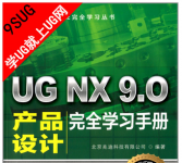 《UG NX 9.0产品设计完全学习手册：CAD/CAM/CAE学习丛书》